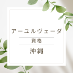 沖縄でアーユルヴェーダ資格を取りたいあなたへ｜オンラインで今すぐ学べるおすすめ講座